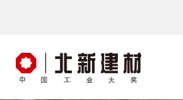 北新建材集團(tuán)有限公司